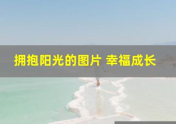 拥抱阳光的图片 幸福成长